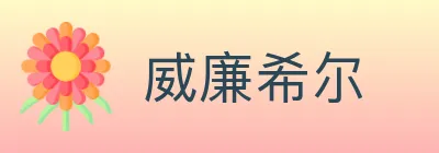 威廉希尔 logo